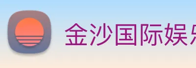 金沙国际娱乐 Logo